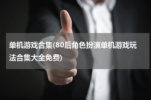 单机游戏合集(80后角色扮演单机游戏玩法合集大全免费)