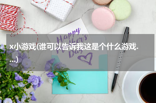 x小游戏(谁可以告诉我这是个什么游戏....)