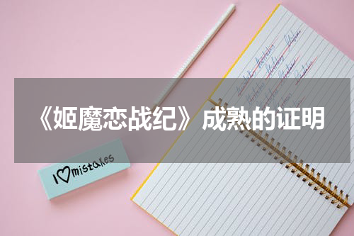 《姬魔恋战纪》成熟的证明
