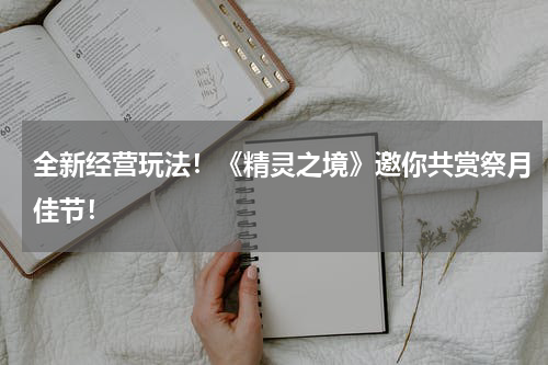 全新经营玩法！《精灵之境》邀你共赏祭月佳节！
