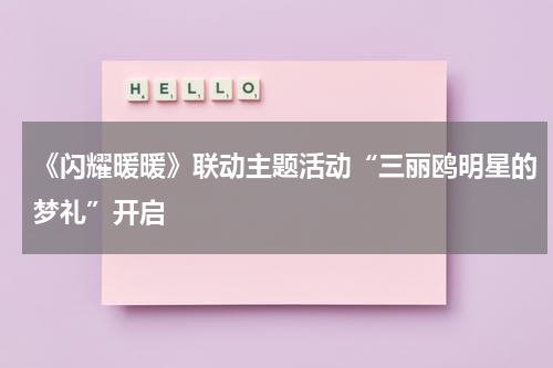 《闪耀暖暖》联动主题活动“三丽鸥明星的梦礼”开启