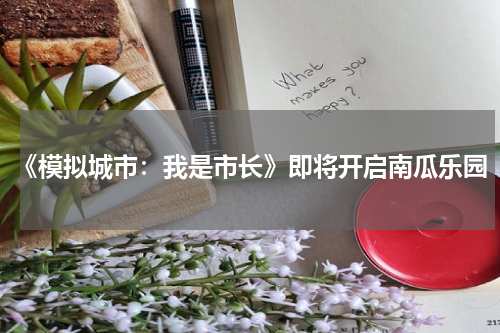 《模拟城市：我是市长》即将开启南瓜乐园
