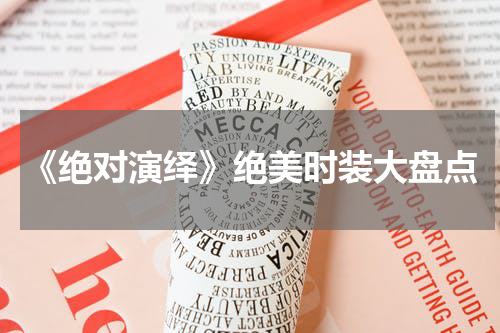 《绝对演绎》绝美时装大盘点