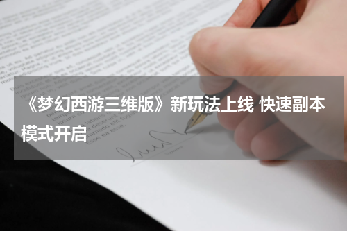 《梦幻西游三维版》新玩法上线 快速副本模式开启