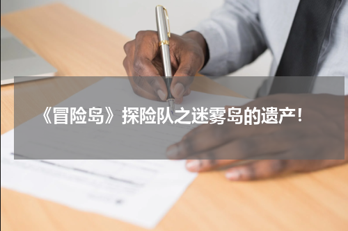 《冒险岛》探险队之迷雾岛的遗产！
