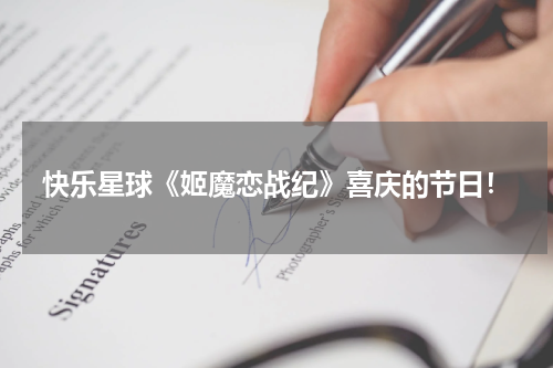 快乐星球《姬魔恋战纪》喜庆的节日！