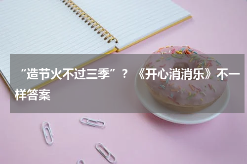 “造节火不过三季”？《开心消消乐》不一样答案