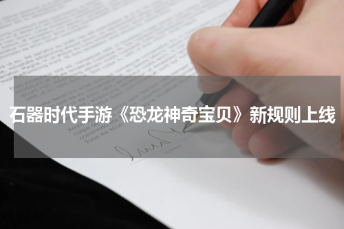 石器时代手游《恐龙神奇宝贝》新规则上线