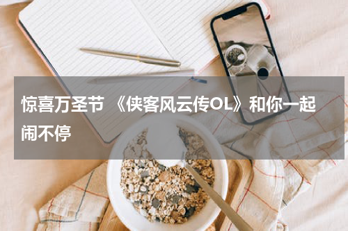 惊喜万圣节 《侠客风云传OL》和你一起闹不停