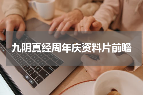 九阴真经周年庆资料片前瞻