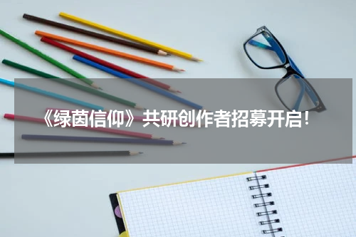 《绿茵信仰》共研创作者招募开启！