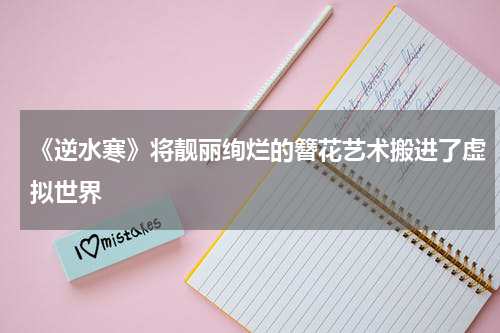 《逆水寒》将靓丽绚烂的簪花艺术搬进了虚拟世界