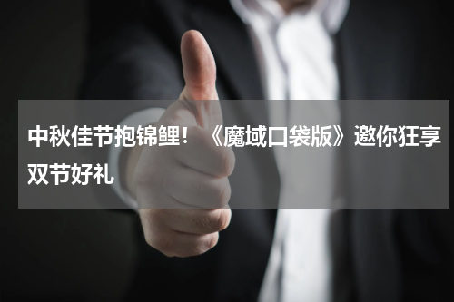 中秋佳节抱锦鲤！《魔域口袋版》邀你狂享双节好礼