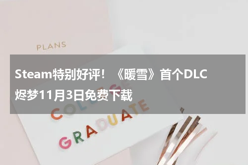 Steam特别好评！《暖雪》首个DLC烬梦11月3日免费下载