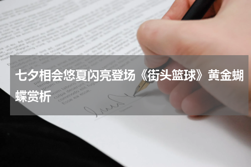 七夕相会悠夏闪亮登场《街头篮球》黄金蝴蝶赏析
