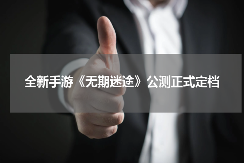全新手游《无期迷途》公测正式定档