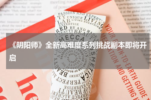 《阴阳师》全新高难度系列挑战副本即将开启