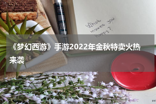 《梦幻西游》手游2022年金秋特卖火热来袭