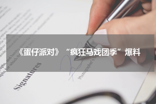 《蛋仔派对》“疯狂马戏团季”爆料