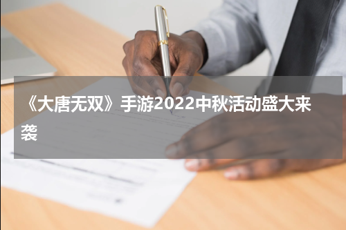 《大唐无双》手游2022中秋活动盛大来袭