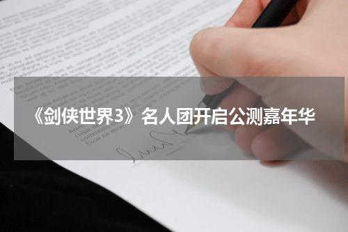 《剑侠世界3》名人团开启公测嘉年华
