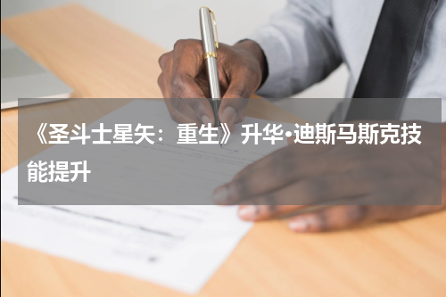 《圣斗士星矢：重生》升华·迪斯马斯克技能提升