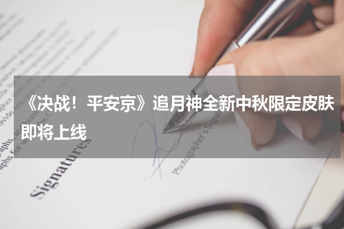 《决战！平安京》追月神全新中秋限定皮肤即将上线
