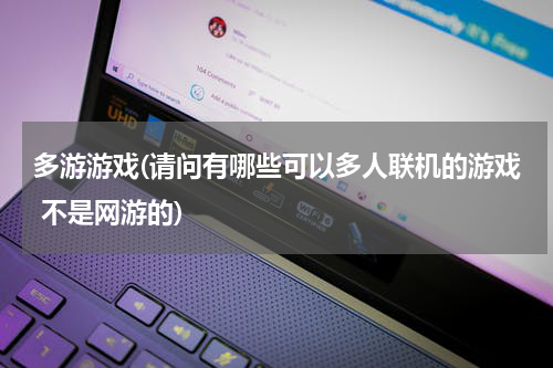 多游游戏(请问有哪些可以多人联机的游戏 不是网游的)