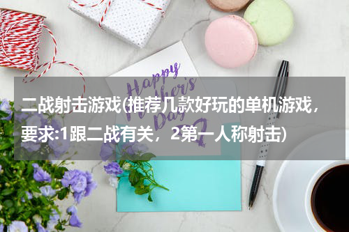 二战射击游戏(推荐几款好玩的单机游戏，要求:1跟二战有关，2第一人称射击)