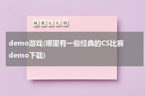 demo游戏(哪里有一些经典的CS比赛demo下载)