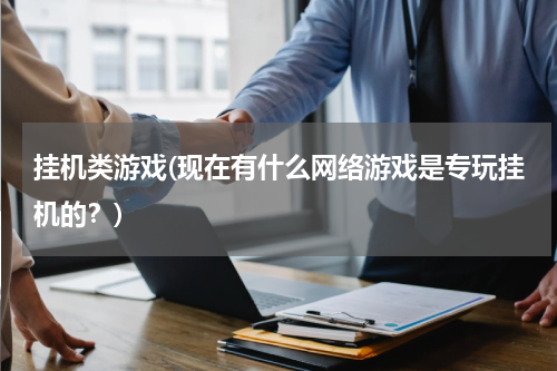 挂机类游戏(现在有什么网络游戏是专玩挂机的？)