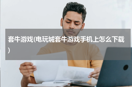 套牛游戏(电玩城套牛游戏手机上怎么下载)
