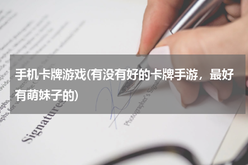 手机卡牌游戏(有没有好的卡牌手游，最好有萌妹子的)