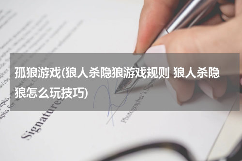 孤狼游戏(狼人杀隐狼游戏规则 狼人杀隐狼怎么玩技巧)