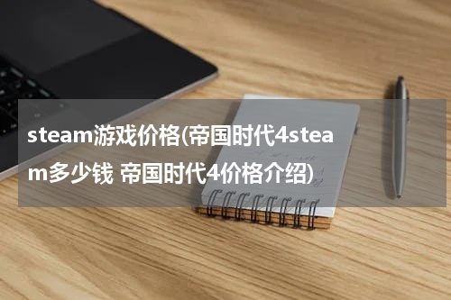steam游戏价格(帝国时代4steam多少钱 帝国时代4价格介绍)