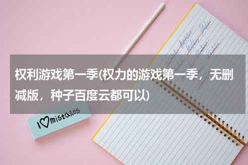 权利游戏第一季(权力的游戏第一季，无删减版，种子百度云都可以)