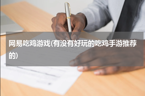 网易吃鸡游戏(有没有好玩的吃鸡手游推荐的)