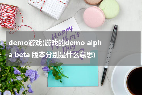 demo游戏(游戏的demo alpha beta 版本分别是什么意思)