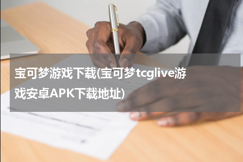 宝可梦游戏下载(宝可梦tcglive游戏安卓APK下载地址)