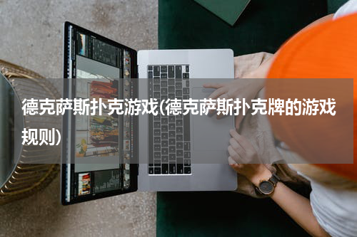 德克萨斯扑克游戏(德克萨斯扑克牌的游戏规则)