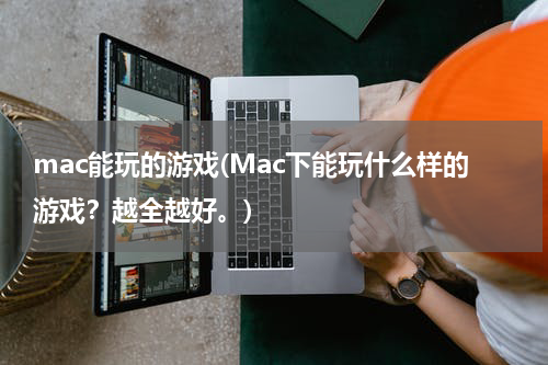 mac能玩的游戏(Mac下能玩什么样的游戏？越全越好。)