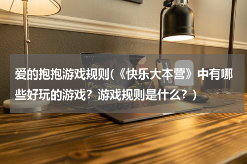 爱的抱抱游戏规则(《快乐大本营》中有哪些好玩的游戏？游戏规则是什么？)