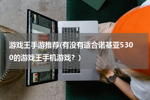 游戏王手游推荐(有没有适合诺基亚5300的游戏王手机游戏？)
