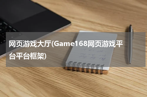 网页游戏大厅(Game168网页游戏平台平台框架)