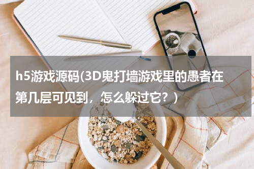h5游戏源码(3D鬼打墙游戏里的愚者在第几层可见到，怎么躲过它？)
