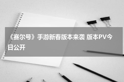《赛尔号》手游新春版本来袭 版本PV今日公开