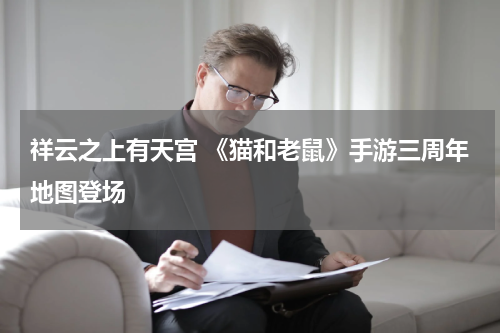 祥云之上有天宫 《猫和老鼠》手游三周年地图登场