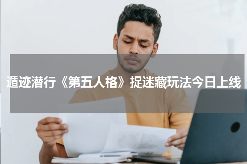遁迹潜行《第五人格》捉迷藏玩法今日上线