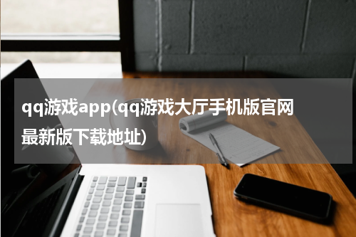 qq游戏app(qq游戏大厅手机版官网最新版下载地址)