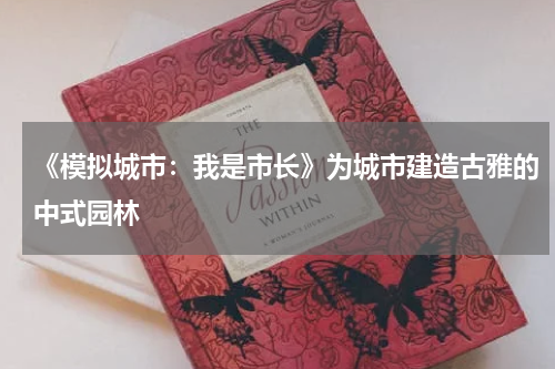 《模拟城市：我是市长》为城市建造古雅的中式园林